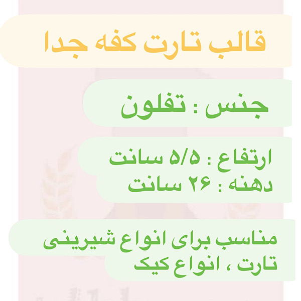 قالب تارت کفه جدا لبه بلند